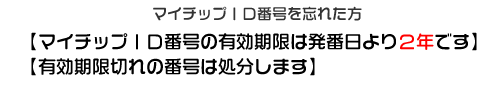 マイチップ番号を忘れた方
