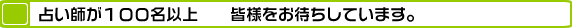 占い師が100名以上　皆様をお待ちしています。