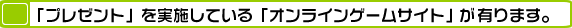 「プレゼント」を実施している「オンラインゲームサイト」が有ります。