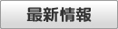 最新情報
