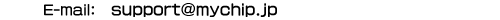 E-mail: support@mychip.jp